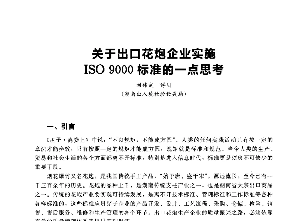 关于出口花炮企业实施ISO9000标准的一点思考 - 首届中国(湖南)国际烟花质量安全论坛