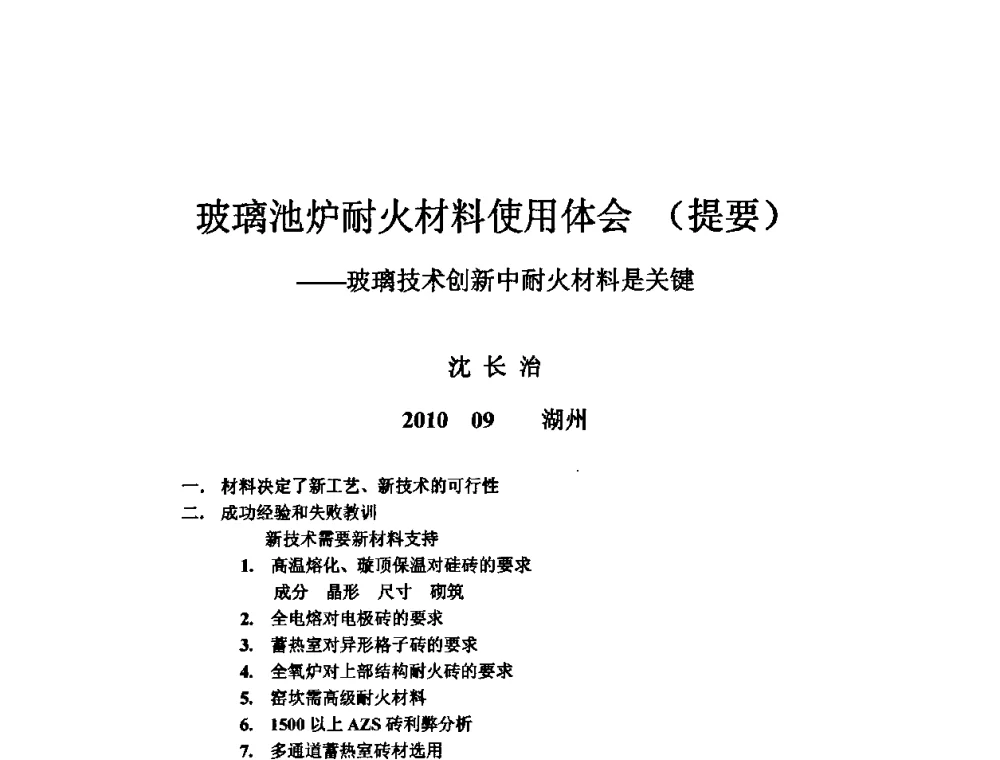 玻璃池炉耐火材料使用体会(提要)——玻璃技术创新中耐火材料是关键 - 2010年全国玻璃窑炉技术研讨交流会