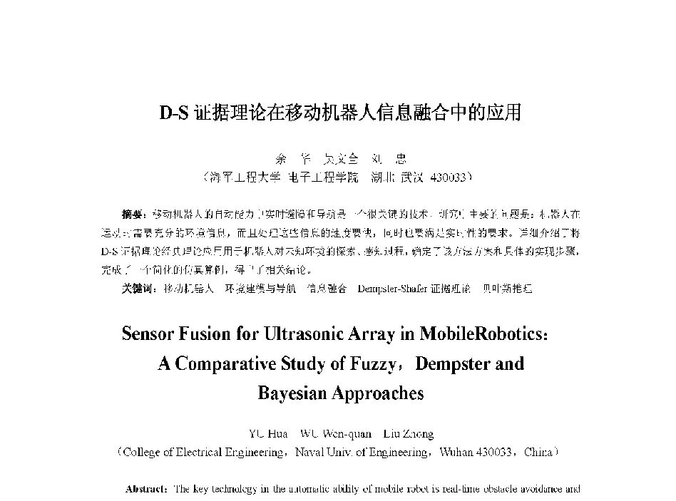 D-S证据理论在移动机器人信息融合中的应用 - 中国人工智能学会第十三届学术年会