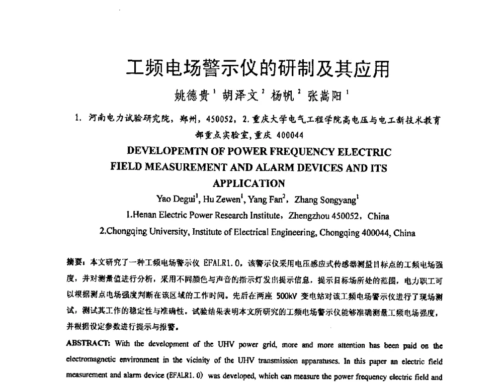 工频电场警示仪的研制及其应用 - 中国电机工程学会电磁干扰专业委员会第十一届学术会议