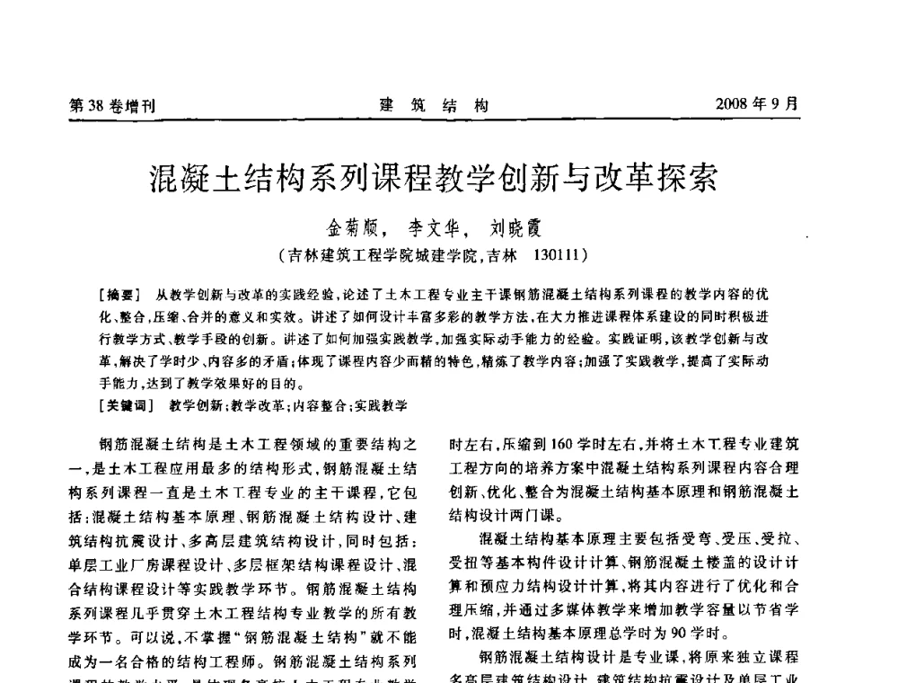 混凝土结构系列课程教学创新与改革探索 - 第十届全国混凝土结构教学研讨会