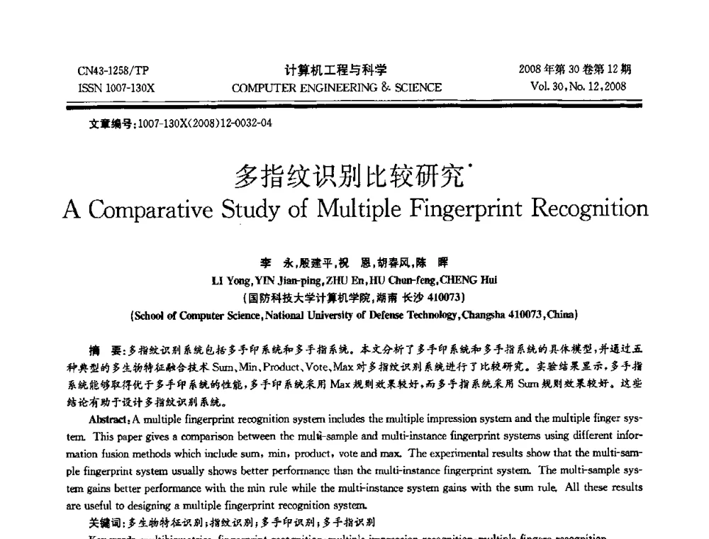 多指纹识别比较研究 - 2008年全国理论计算机科学学术年会