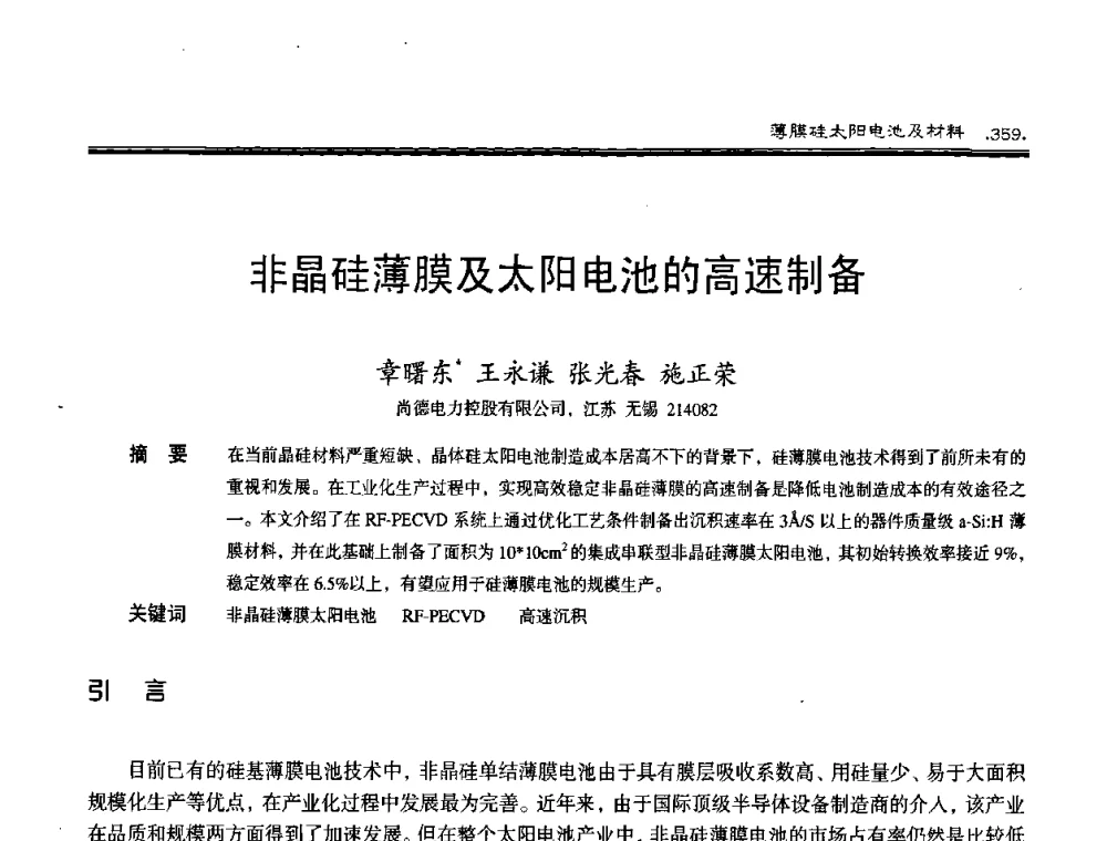 非晶硅薄膜及太阳电池的高速制备 - 第十届中国太阳能光伏会议