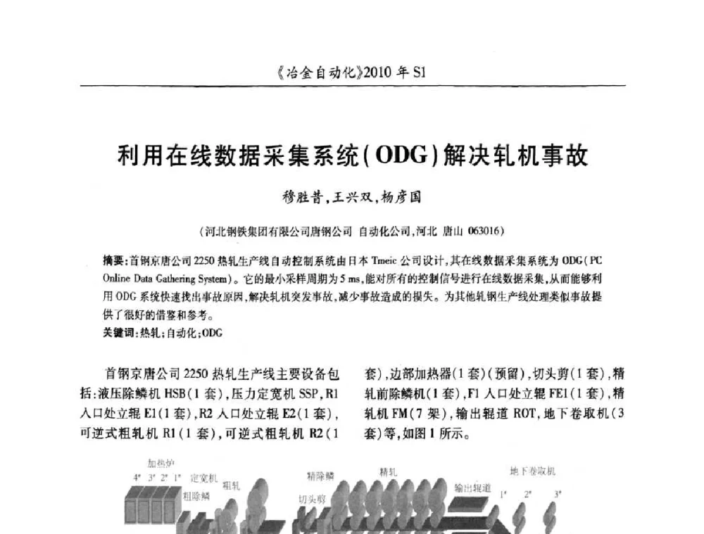利用在线数据采集系统(ODG)解决轧机事故 - 全国冶金自动化信息网2010年会