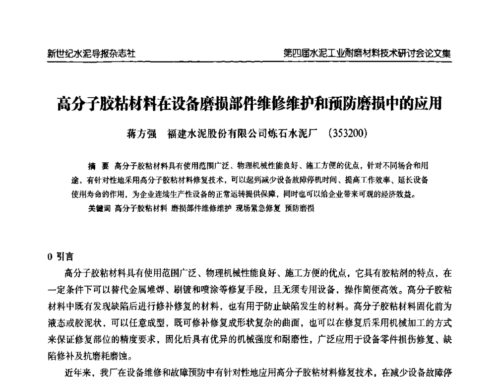 高分子胶粘材料在设备磨损部件维修维护和预防磨损中的应用 - 第四届中国水泥工业耐磨材料技术研讨会