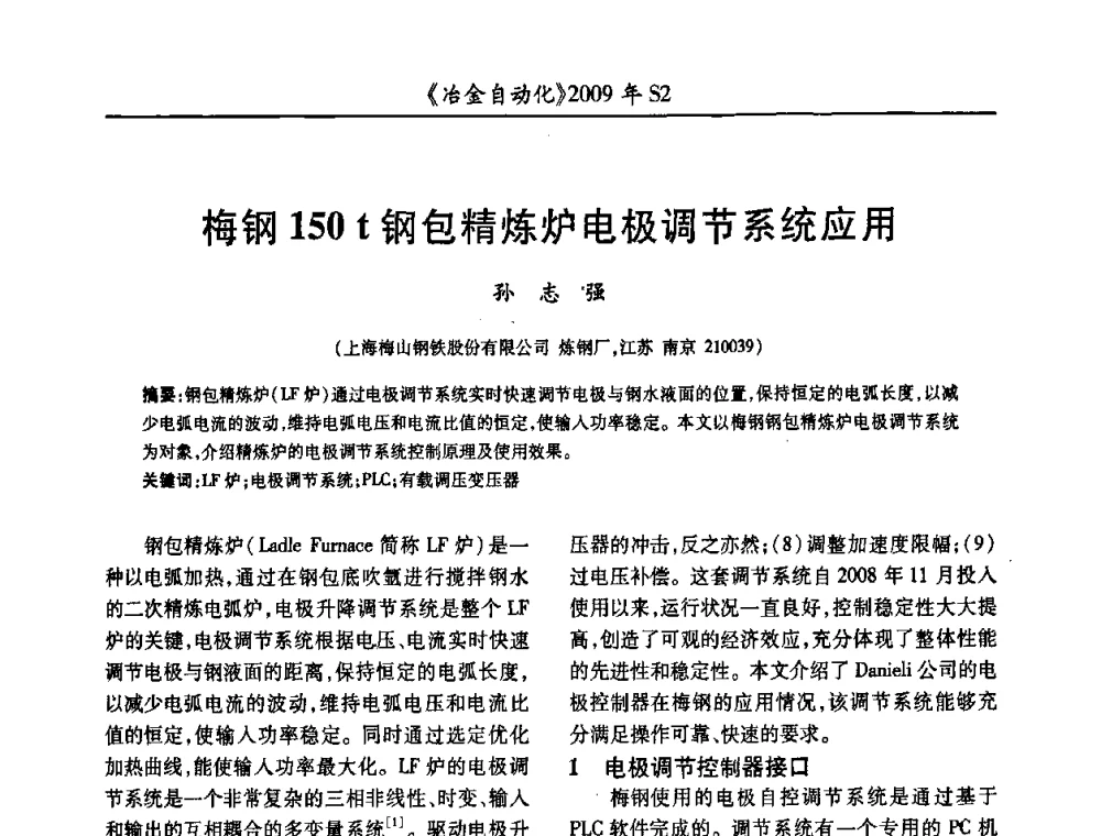 梅钢150t钢包精炼炉电极调节系统应用 - 2009年全国第十四届自动化应用学术交流会暨中国计量学会冶金分会2009年会