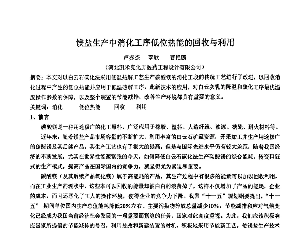 镁盐生产中消化工序低位热能的回收与利用 - 2008年中国镁盐行业年会