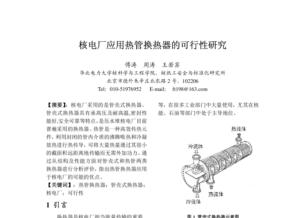 核电厂应用热管换热器的可行性研究 - 2008年中国电机工程学会年会
