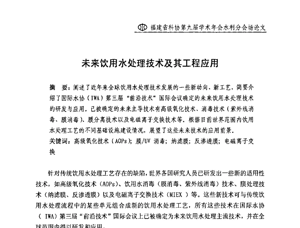 未来饮用水处理技术及其工程应用 - 福建省科协第九届学术年会(水利分会场)