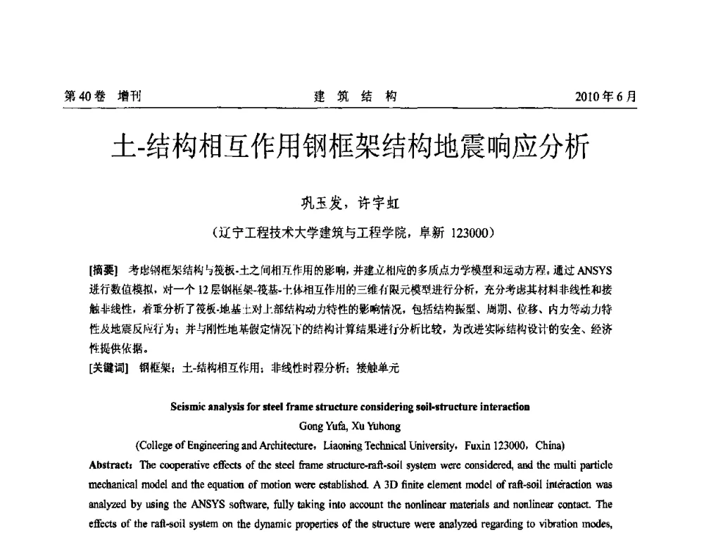 土-结构相互作用钢框架结构地震响应分析 - 第二届全国工程结构抗震加固改造技术交流会