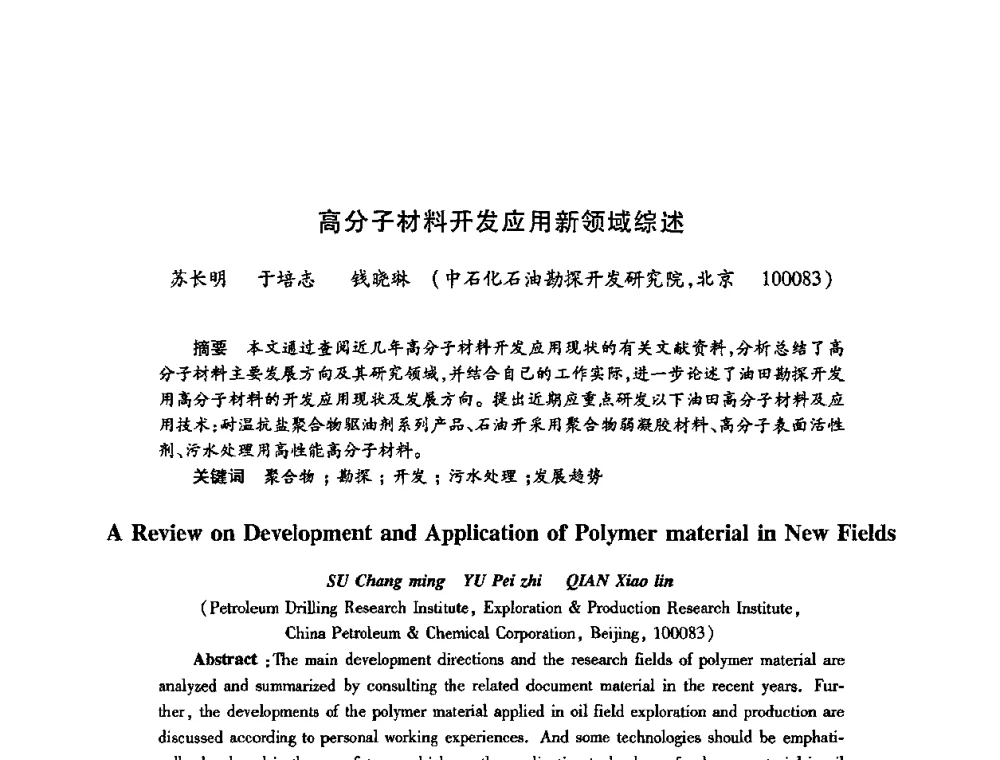 高分子材料开发应用新领域综述 - 2009中国油田化学品发展研讨会(第23次全国工业表面活性剂发展研讨会)