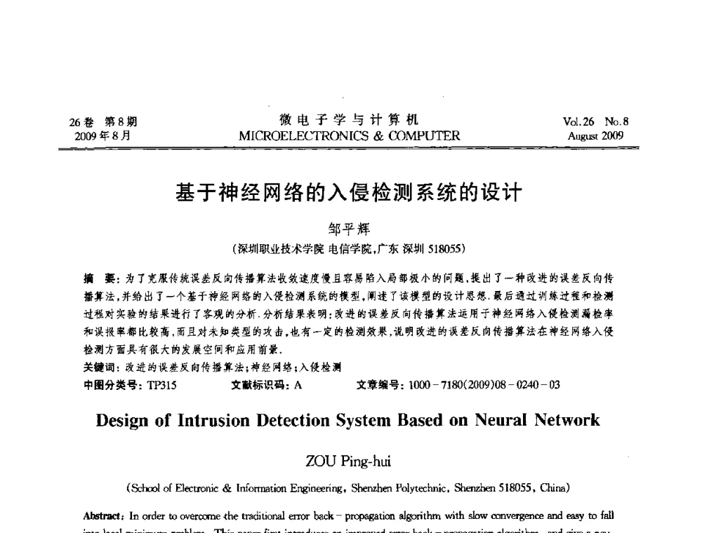 基于神经网络的入侵检测系统的设计 - 2009年全国开放式分布与并行计算学术年会