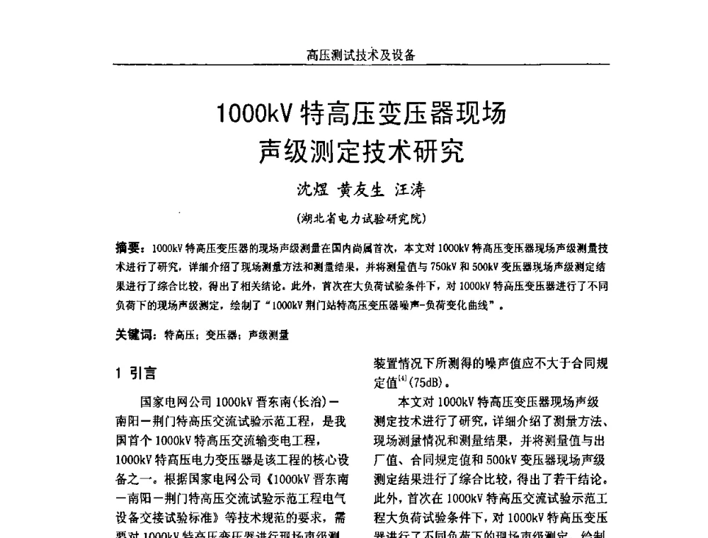 1000kV特高压变压器现场声级测定技术研究 - 中国电机工程学会高电压专业委员会2009年学术年会