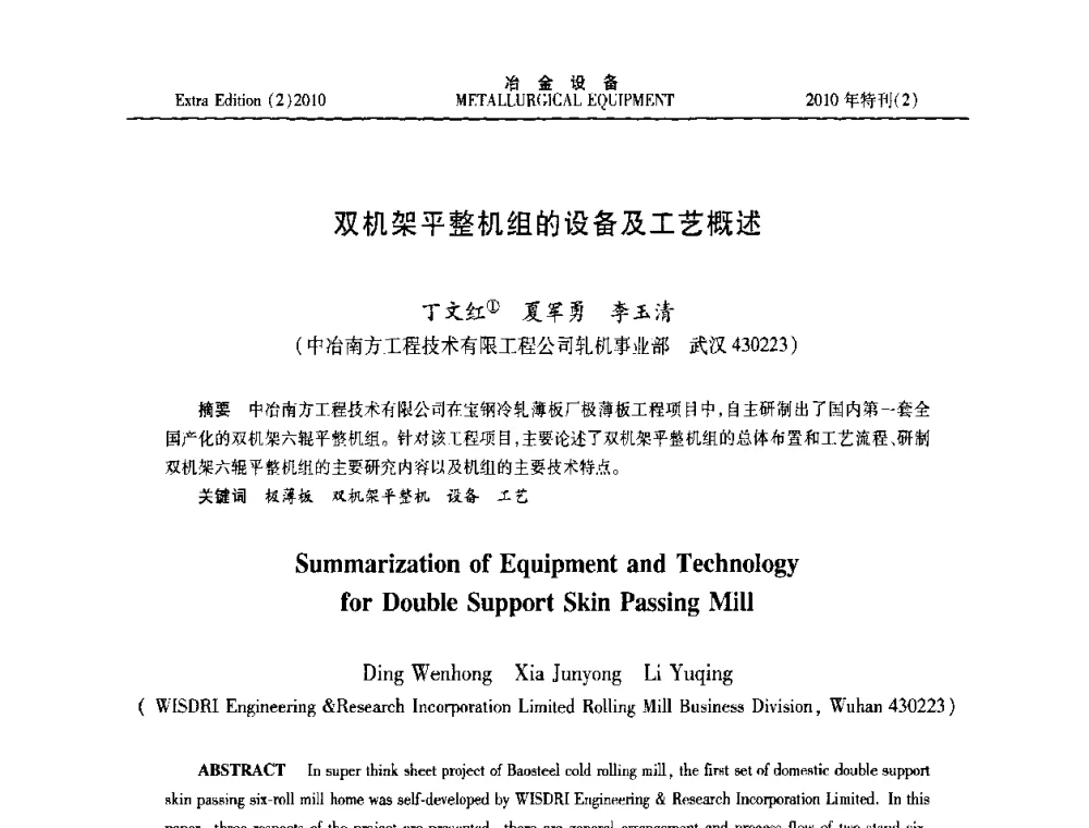 双机架平整机组的设备及工艺概述 - 2010年液压与气动润滑技术交流会