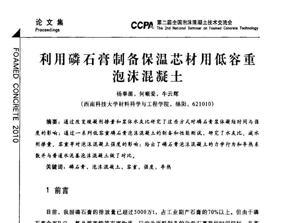 利用磷石膏制备保温芯材用低容重泡沫混凝土 - CCPA中国泡沫混凝土分会2010年会暨第二届全国泡沫混凝土技术交流会