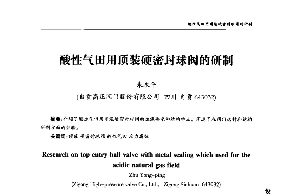 酸性气田用顶装硬密封球阀的研制 - 2008第二届中国国际阀门论坛