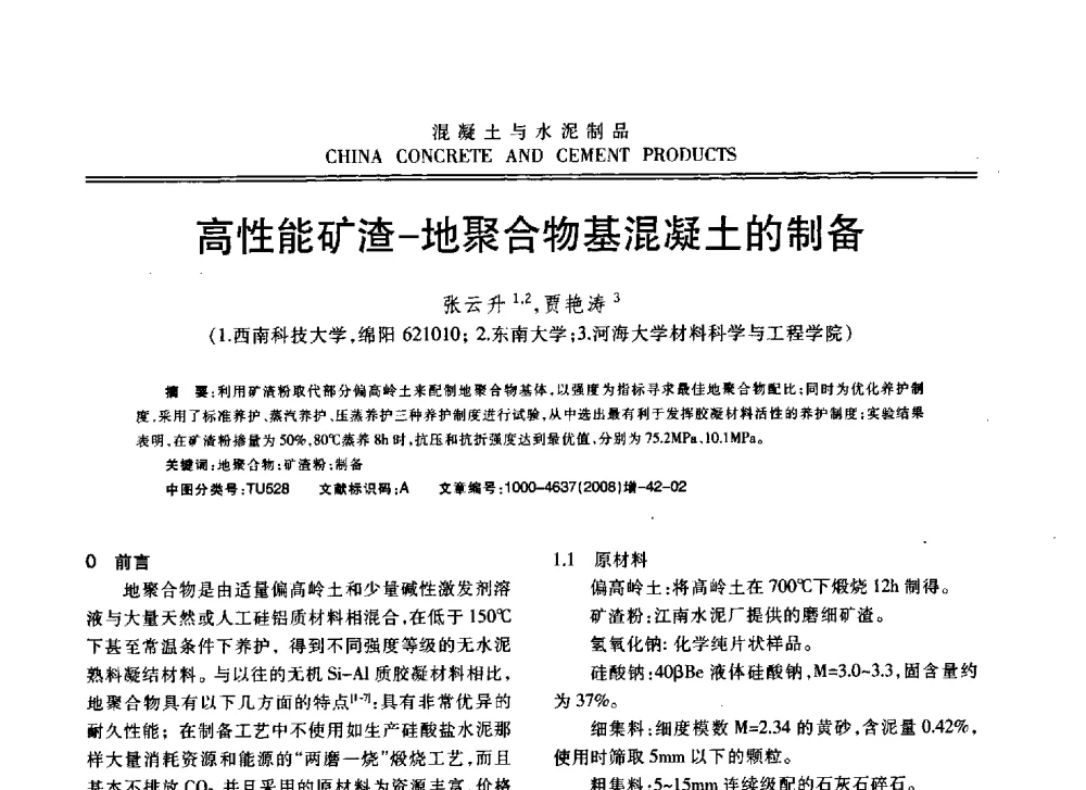 高性能矿渣-地聚合物基混凝土的制备 - 东南10省市混凝土技术交流会暨江苏省第六届混凝土新技术研讨会