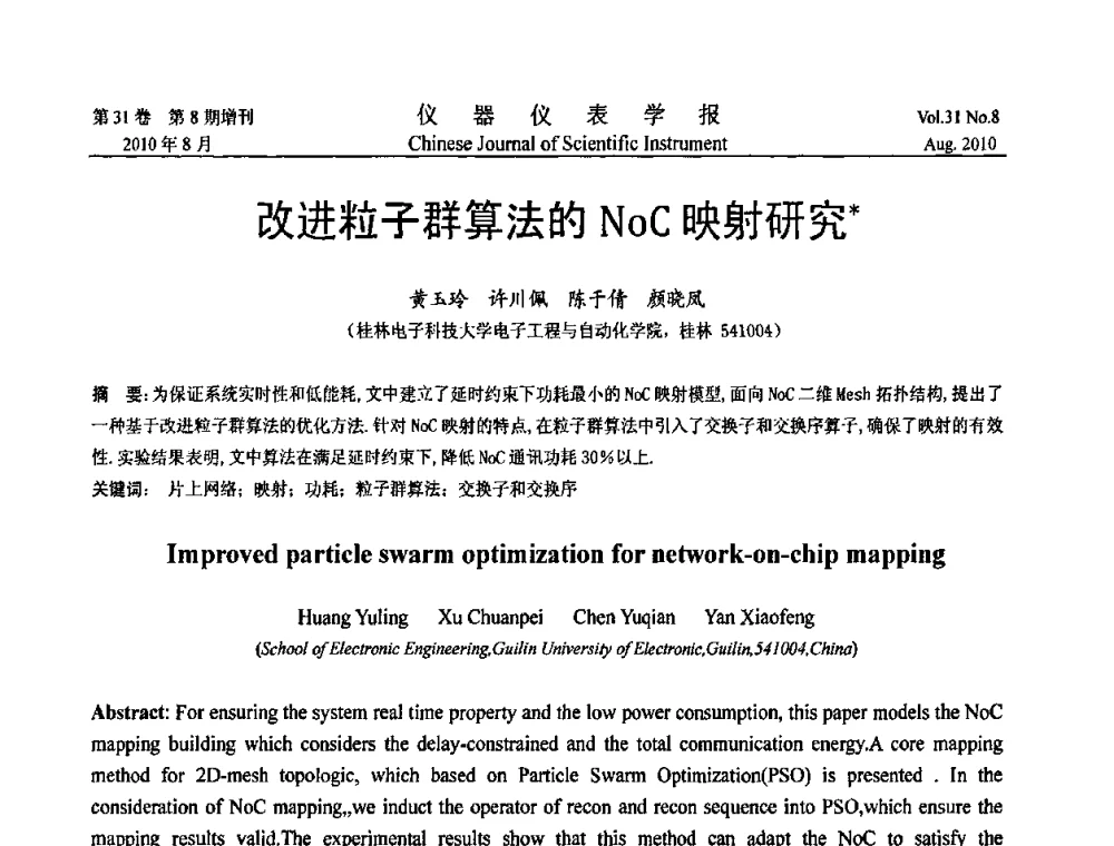 改进粒子群算法的NoC映射研究 - 2010国际仪器仪表与测控技术大会