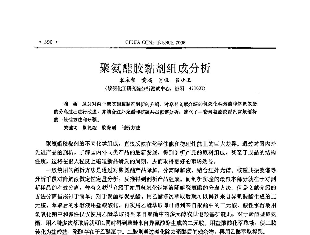 聚氨酯胶黏剂组成分析 - 中国聚氨酯工业协会第十四次年会