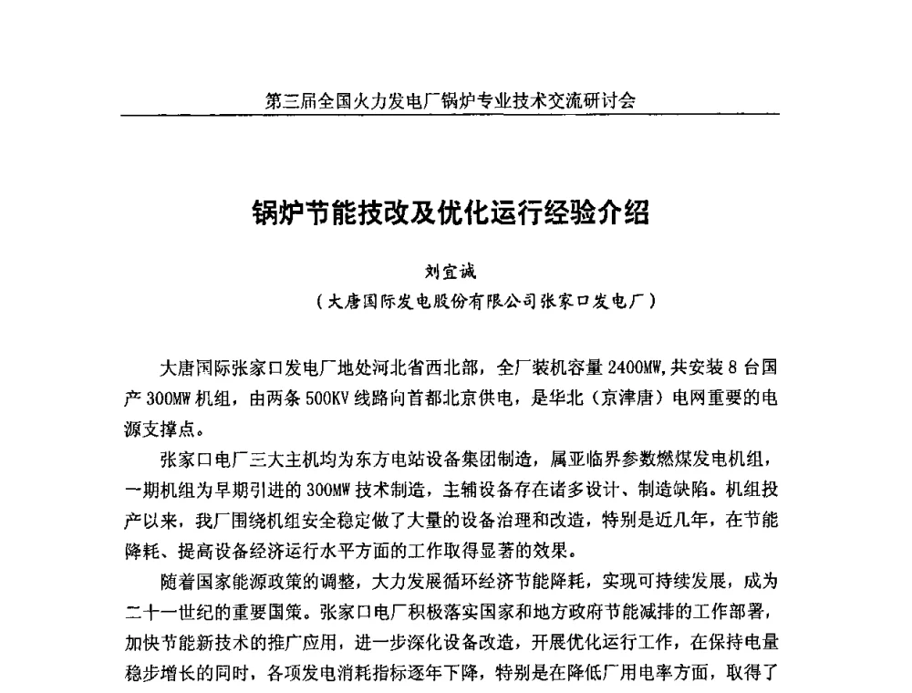锅炉节能技改及优化运行经验介绍 - 第三届全国火力发电厂锅炉安全优化运行与辅机节能技术交流研讨会暨锅炉专业会