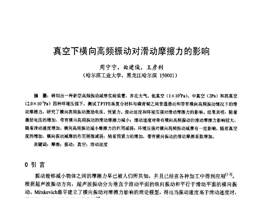 真空下横向高频振动对滑动摩擦力的影响 - 第十四届中国小电机技术研讨会