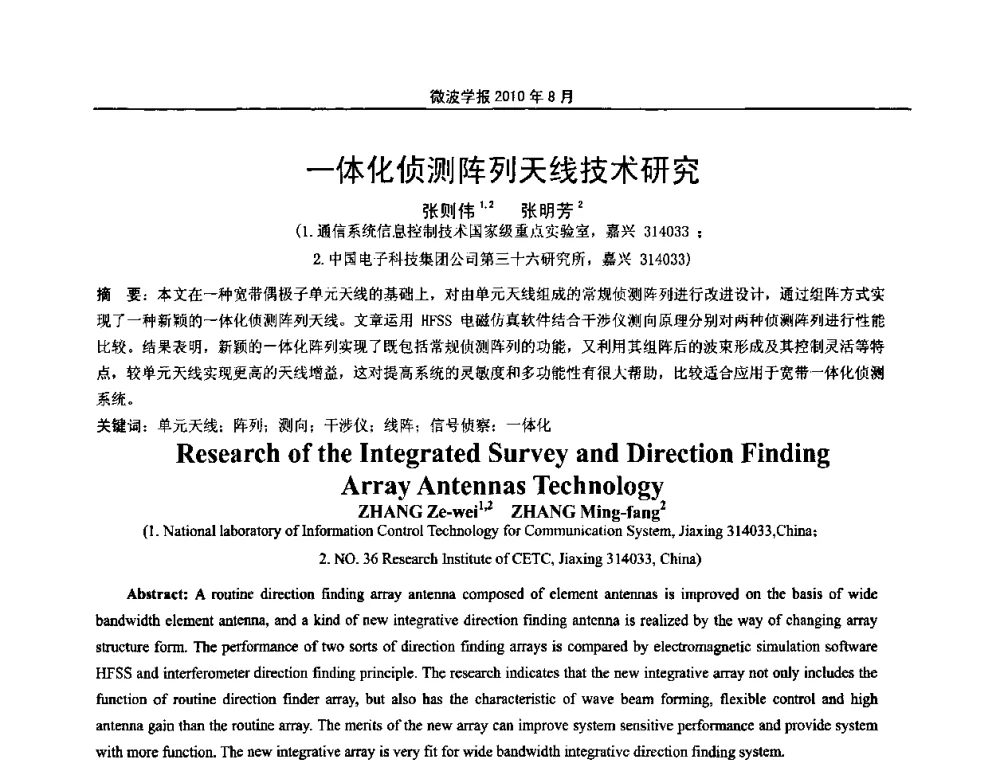 一体化侦测阵列天线技术研究 - 2010年全国军事微波会议