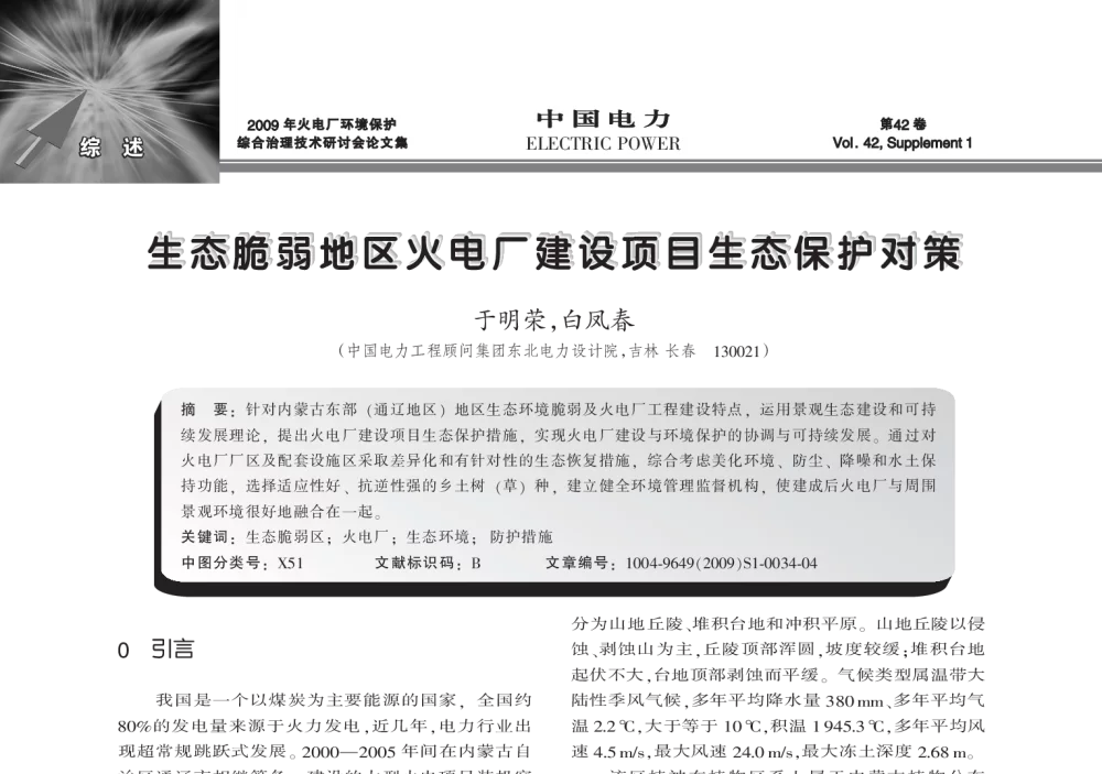 生态脆弱地区火电厂建设项目生态保护对策 - 2009年火电厂环境保护综合治理技术研讨会