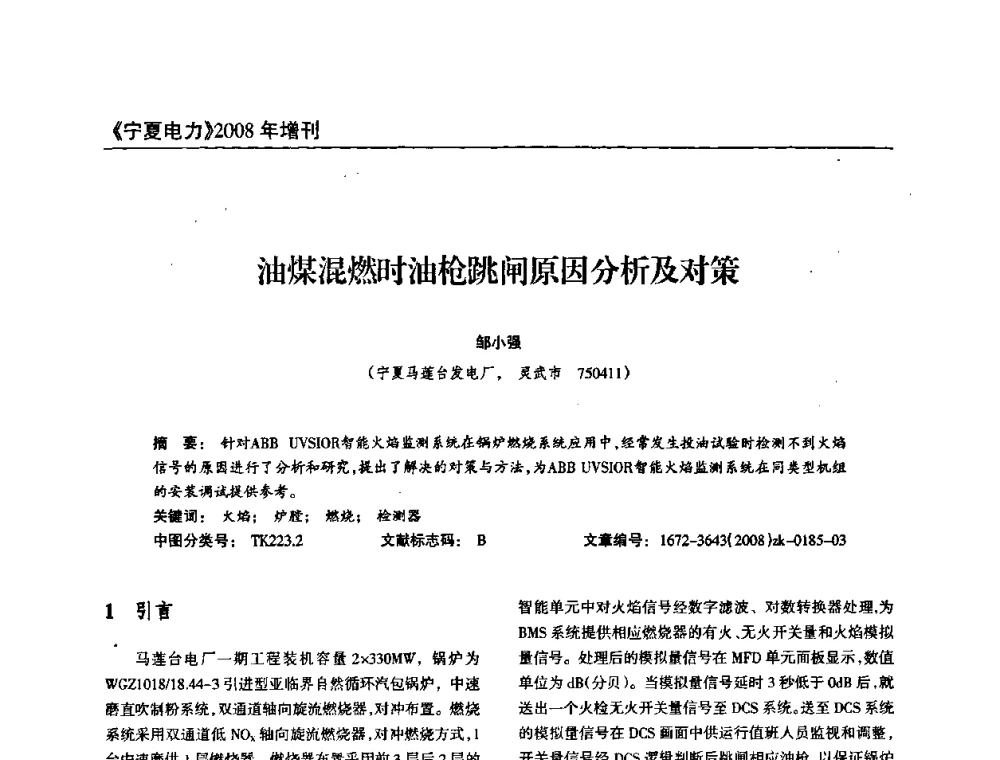 油煤混燃时油枪跳闸原因分析及对策 - 宁夏电机工程学会2008年学术年会