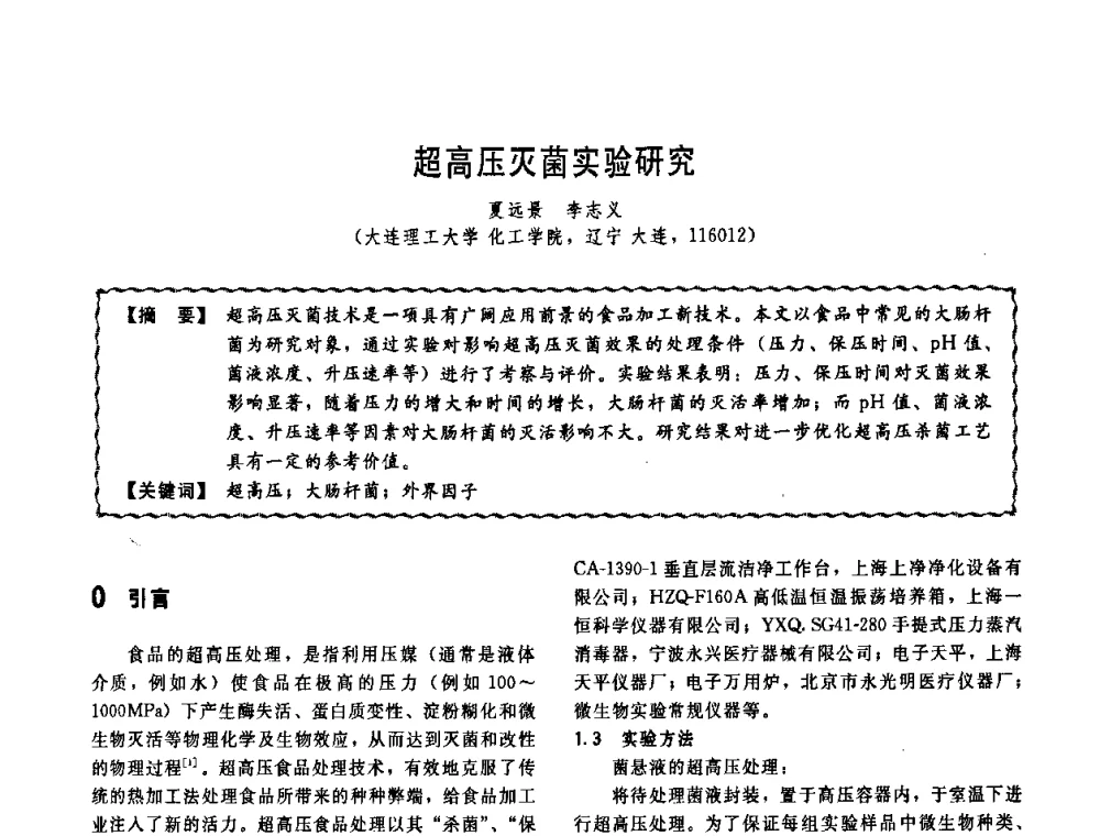 超高压灭菌实验研究 - 第十一届全国高等学校过程装备与控制工程专业教学改革与学科建设成果校际交流会