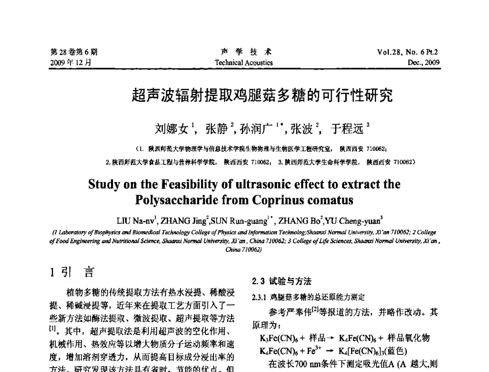 超声波辐射提取鸡腿菇多糖的可行性研究 - 2009年上海-西安声学学会学术交流会