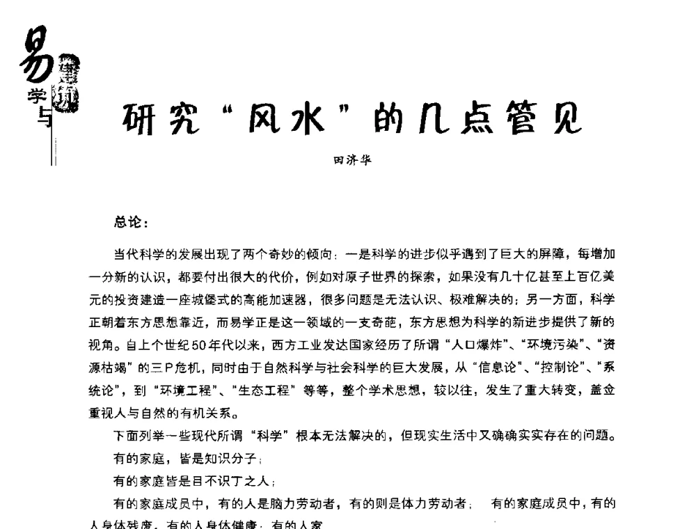 研究“风水”的几点管见 - 2008易学与建筑文化高层研讨会