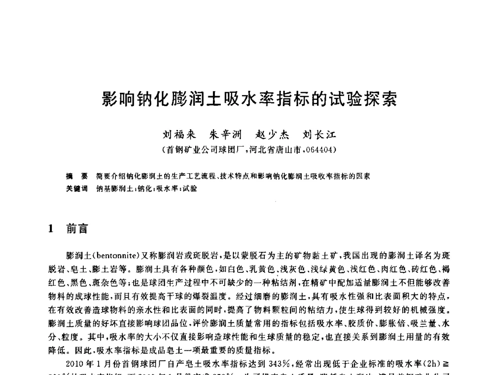 影响钠化膨润土吸水率指标的试验探索 - 2010年全国炼铁生产技术会议暨炼铁年会