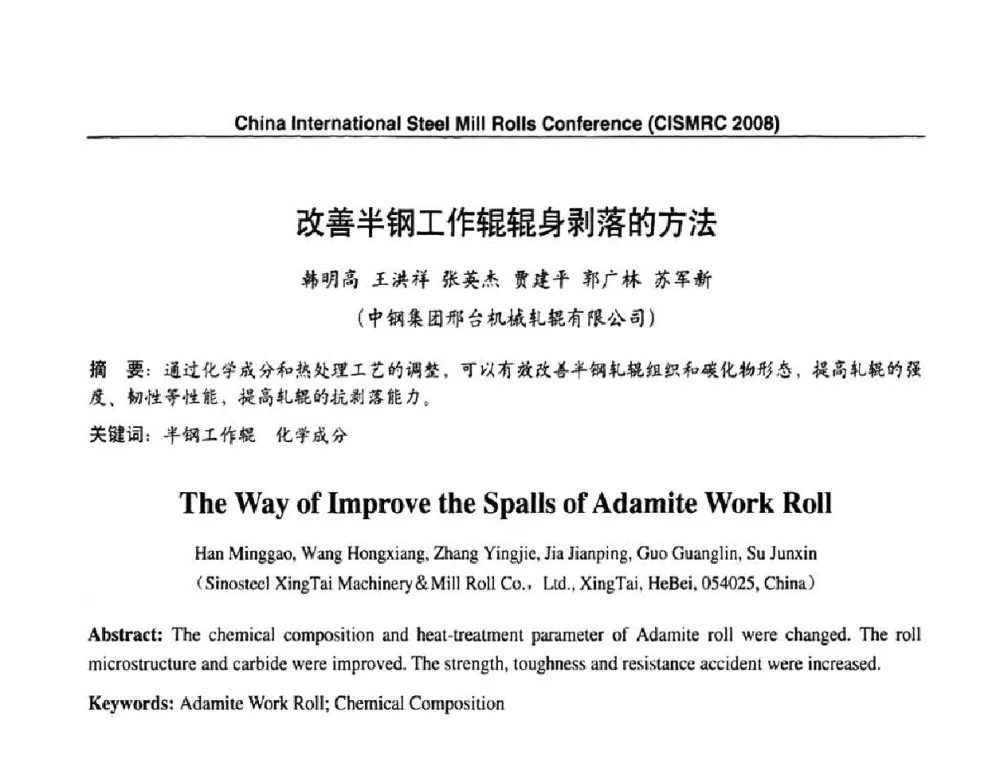 改善半钢工作辊辊身剥落的方法 - 2008轧辊制造与应用国际研讨会