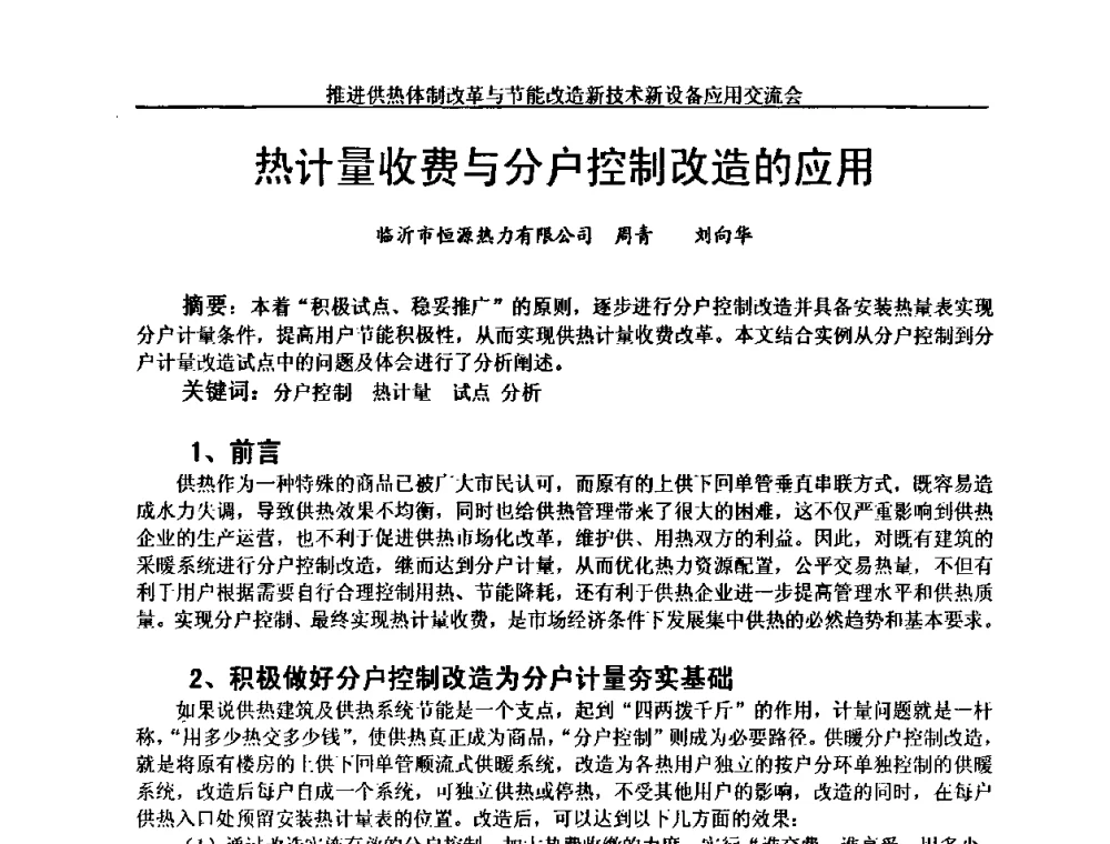 热计量收费与分户控制改造的应用 - 推进供热体制改革与节能改造新技术新设备应用交流会