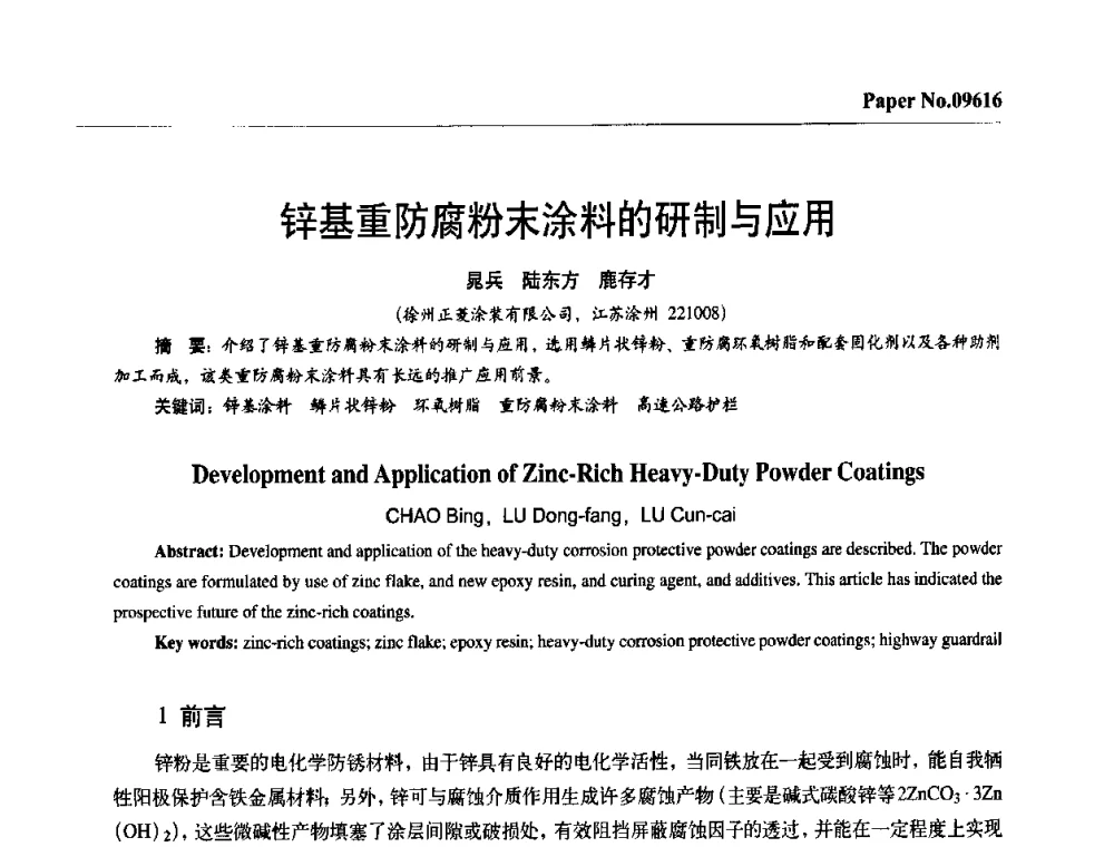 锌基重防腐粉末涂料的研制与应用 - 第四届中国国际腐蚀控制大会