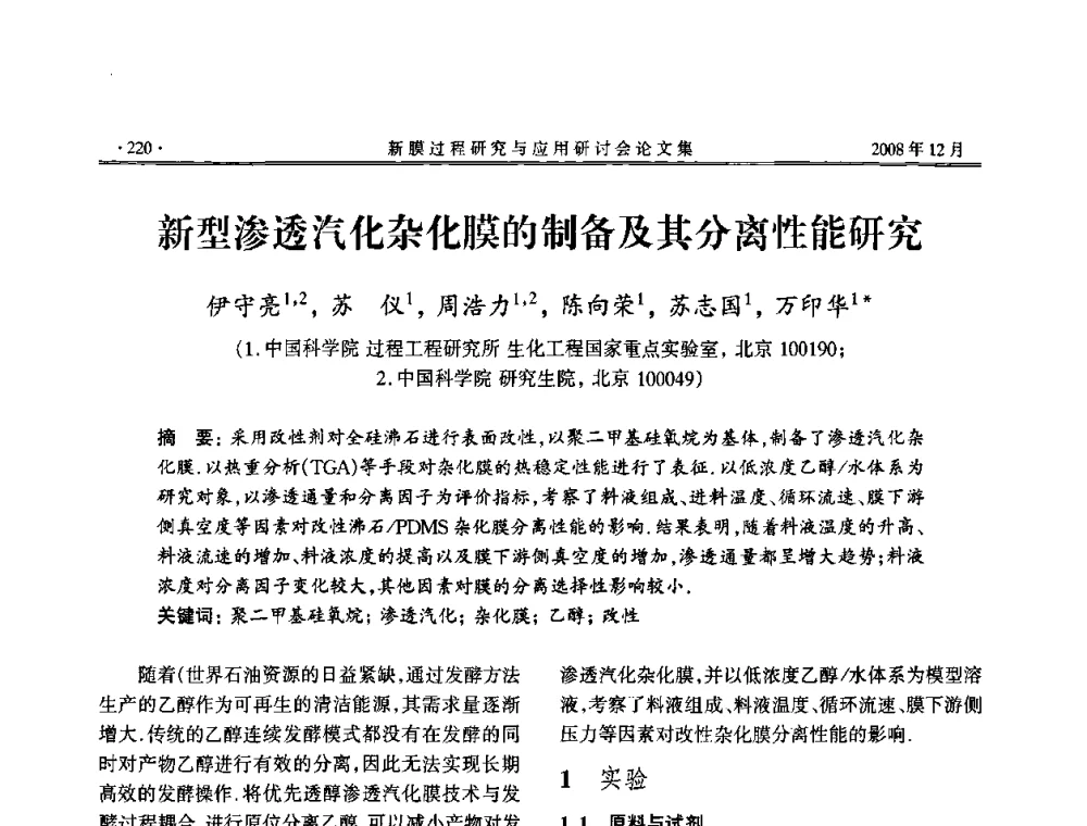 新型渗透汽化杂化膜的制备及其分离性能研究 - 2008年新膜过程研究与应用研讨会