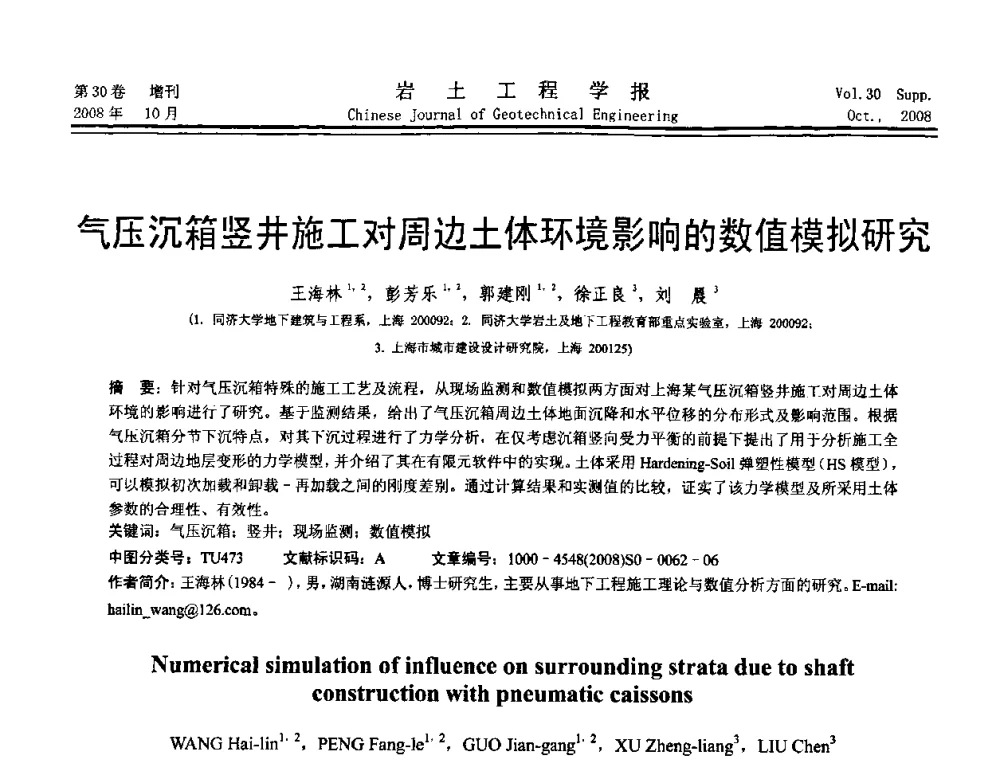 气压沉箱竖井施工对周边土体环境影响的数值模拟研究 - 第五届全国基坑工程学术讨论会