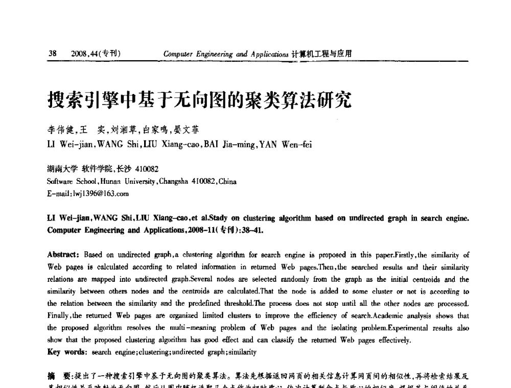 搜索引擎中基于无向图的聚类算法研究 - 第五届中国软件工程大会