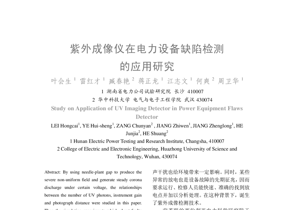 紫外成像仪在电力设备缺陷检测的应用研究 - 2008年中国电机工程学会年会