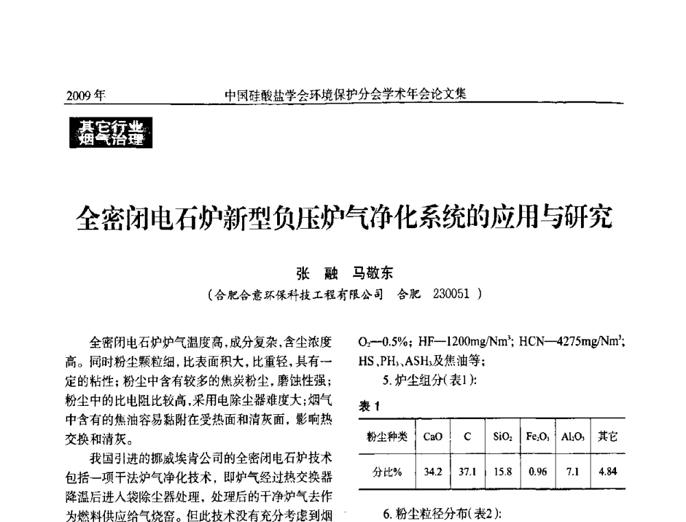 全密闭电石炉新型负压炉气净化系统的应用与研究 - 中国硅酸盐学会环保学术年会