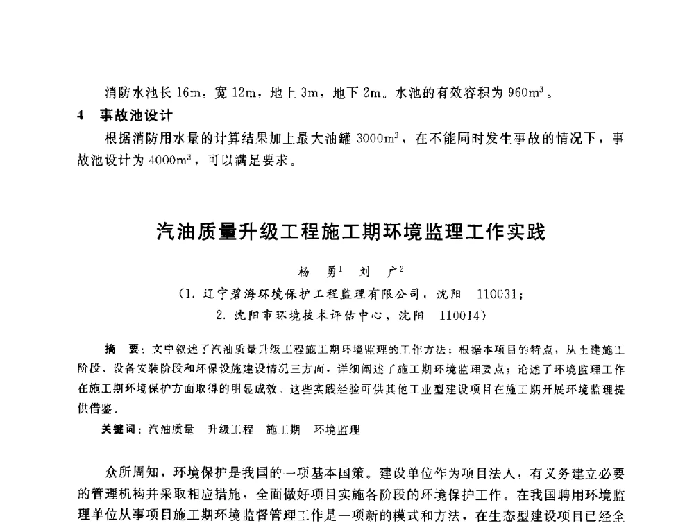 汽油质量升级工程施工期环境监理工作实践 - 辽宁省环境科学学会2009年学术年会