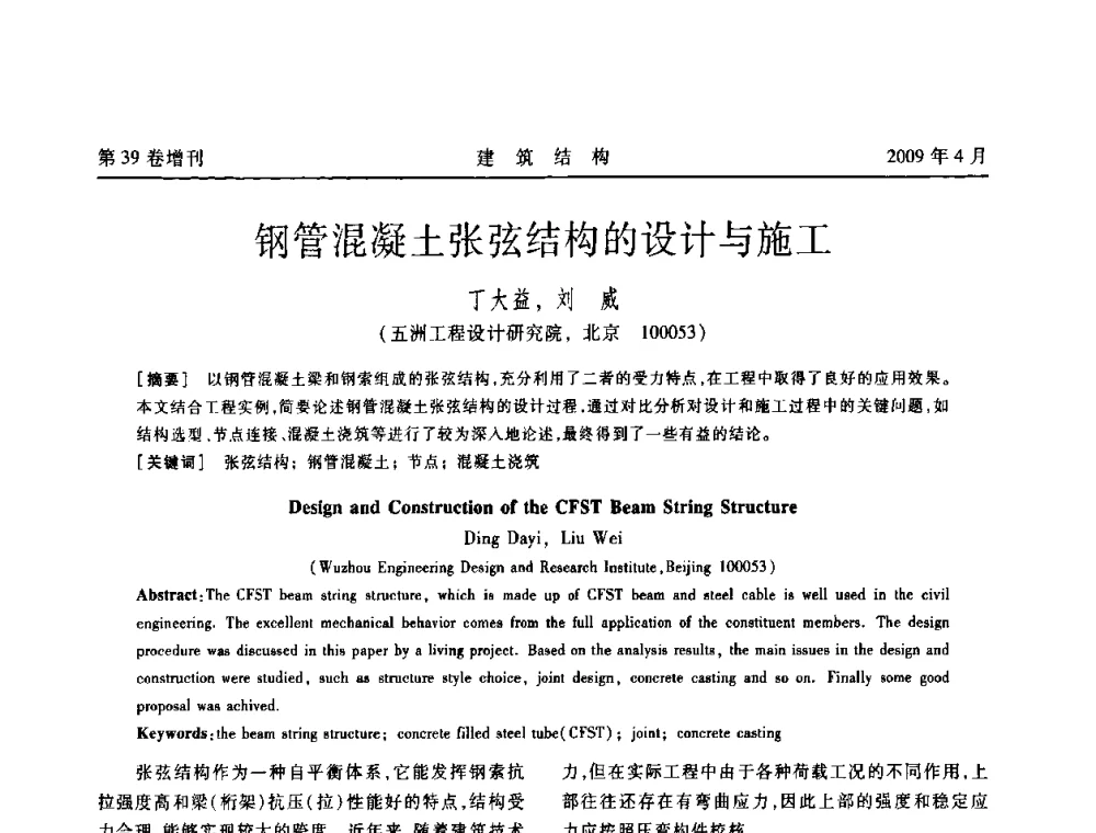 钢管混凝土张弦结构的设计与施工 - 第二届全国建筑结构技术交流会