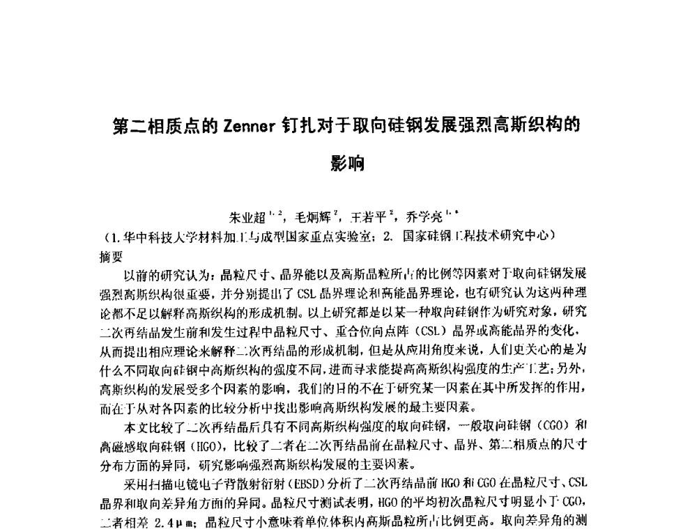 第二相质点的Zenner钉扎对于取向硅钢发展强烈高斯织构的影响 - 第八届全国固态相变、凝固及应用学术会议
