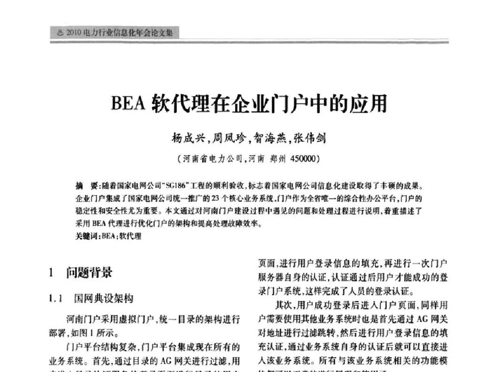 BEA软代理在企业门户中的应用 - 2010电力行业信息化年会