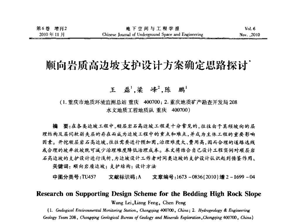 顺向岩质高边坡支护设计方案确定思路探讨 - 中国土木工程学会隧道及地下工程分会地下空间专业委员会2010年会