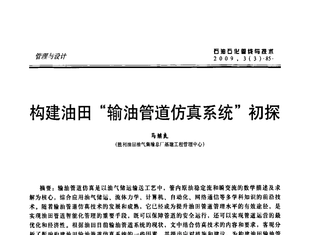 构建油田“输油管道仿真系统”初探 - 中国石油石化数字管道信息化建设论坛暨燃气管网安全、经济、运营技术交流研讨会