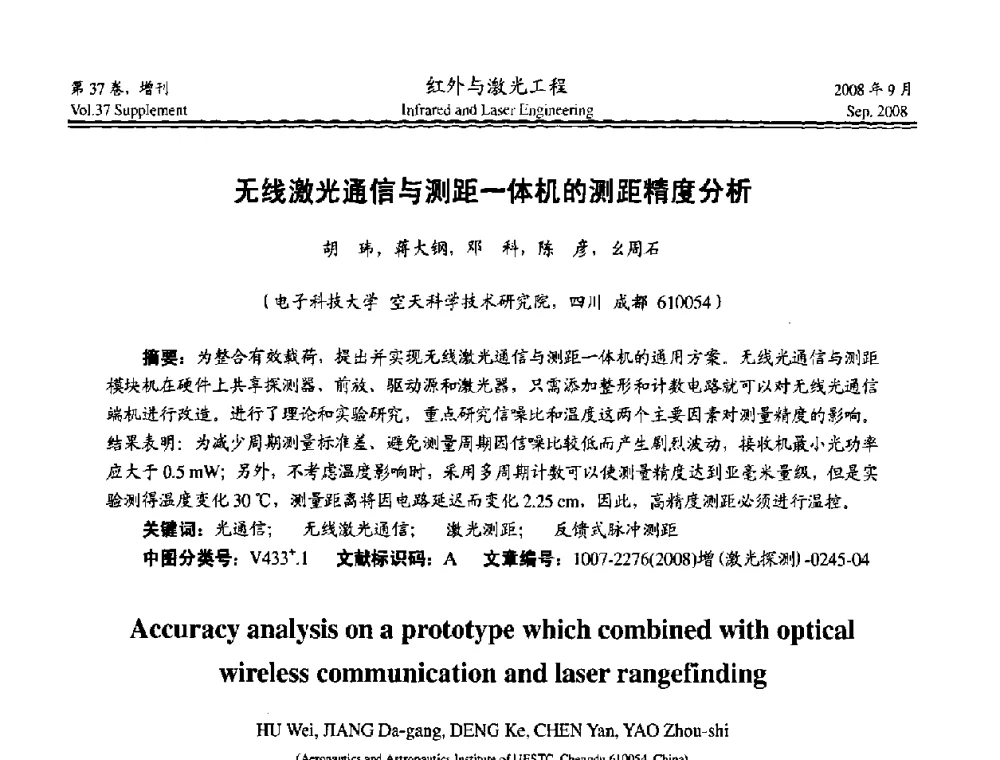 无线激光通信与测距一体机的测距精度分析 - 二〇〇八年激光探测、制导与对抗技术发展与应用研讨会
