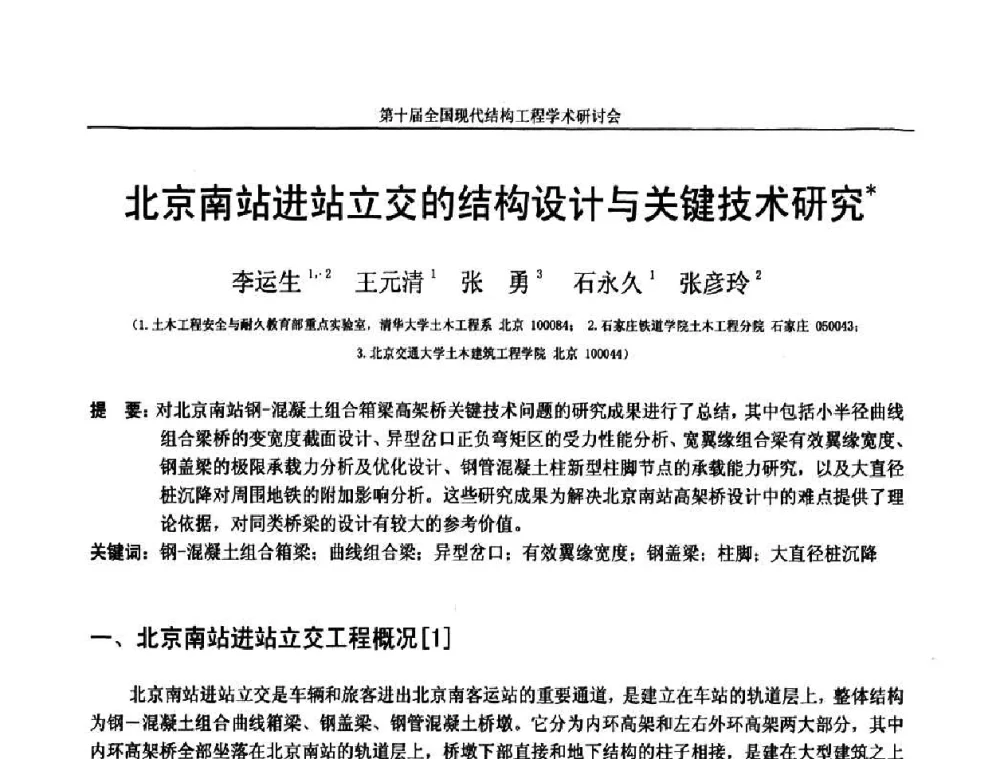 北京南站进站立交的结构设计与关键技术研究 - 第十届全国现代结构工程学术研讨会