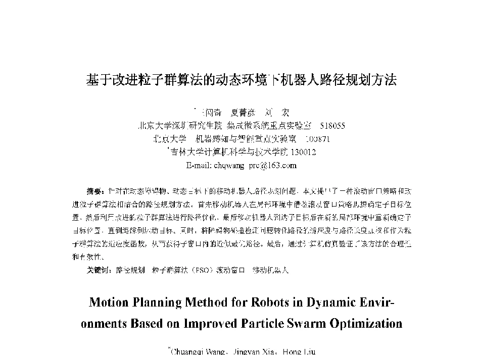 基于改进粒子群算法的动态环境下机器人路径规划方法 - 中国人工智能学会第十三届学术年会