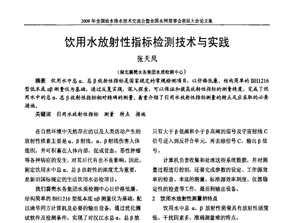 饮用水放射性指标检测技术与实践 - 2008年全国给水排水技术交流会暨全国水网理事会换届大会